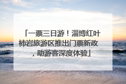 一票三日游！淄博红叶柿岩旅游区推出门票新政，助游客深度体验