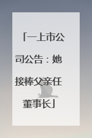 一上市公司公告：她接棒父亲任董事长