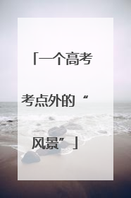 一个高考考点外的“风景”