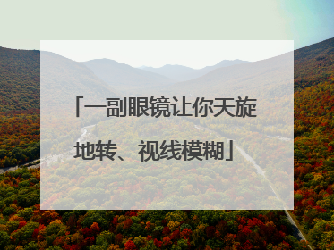 一副眼镜让你天旋地转、视线模糊