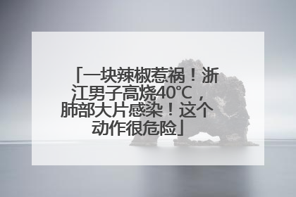 一块辣椒惹祸！浙江男子高烧40℃，肺部大片感染！这个动作很危险
