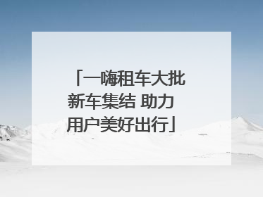 一嗨租车大批新车集结 助力用户美好出行