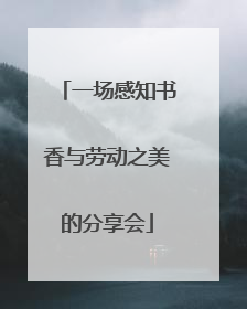 一场感知书香与劳动之美的分享会