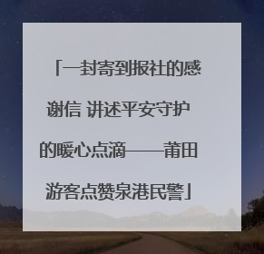 一封寄到报社的感谢信 讲述平安守护的暖心点滴——莆田游客点赞泉港民警