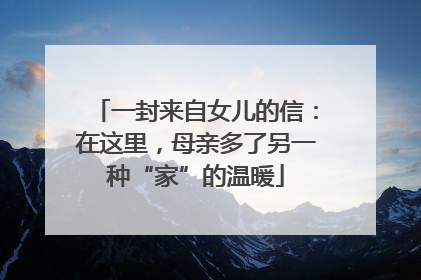 一封来自女儿的信：在这里，母亲多了另一种“家”的温暖
