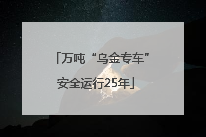 万吨“乌金专车”安全运行25年
