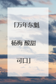 万年东魁杨梅 酸甜可口