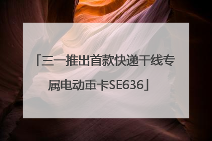三一推出首款快递干线专属电动重卡SE636