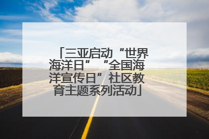 三亚启动“世界海洋日”“全国海洋宣传日”社区教育主题系列活动