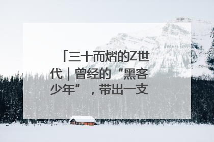 三十而熠的Z世代｜曾经的“黑客少年”，带出一支“网安铁军”！
