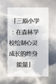 三原小学：在森林学校绘制心灵成长的终身能量