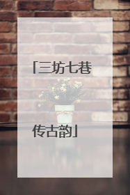三坊七巷传古韵