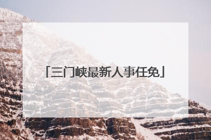 三门峡最新人事任免