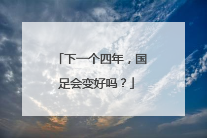 下一个四年，国足会变好吗？