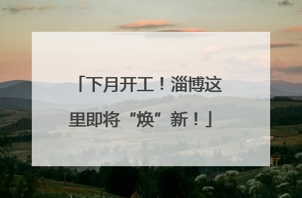 下月开工！淄博这里即将“焕”新！
