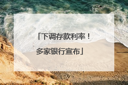 下调存款利率！多家银行宣布