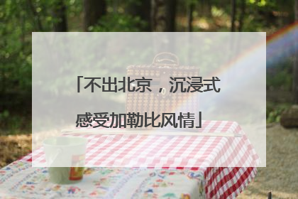 不出北京，沉浸式感受加勒比风情
