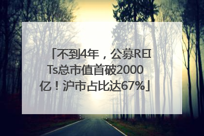 不到4年，公募REITs总市值首破2000亿！沪市占比达67%