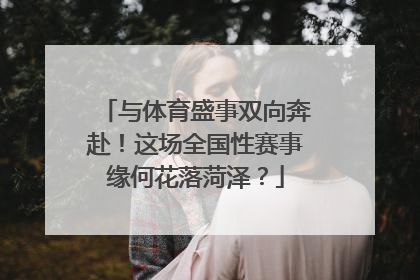 与体育盛事双向奔赴！这场全国性赛事缘何花落菏泽？