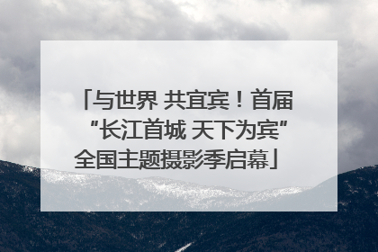与世界 共宜宾！首届“长江首城 天下为宾”全国主题摄影季启幕