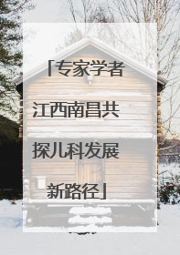 专家学者江西南昌共探儿科发展新路径