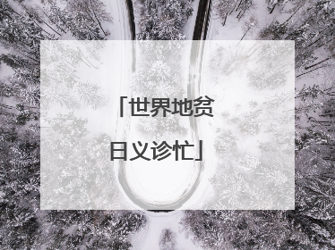 世界地贫日义诊忙