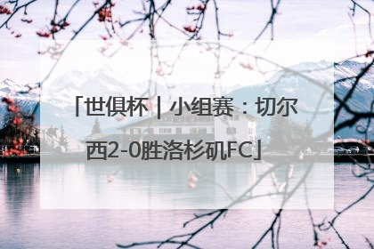 世俱杯｜小组赛：切尔西2-0胜洛杉矶FC