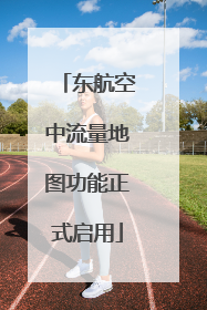 东航空中流量地图功能正式启用