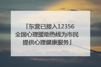 东营已接入12356全国心理援助热线为市民提供心理健康服务