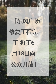 东风广场修复工程完工 将于6月18日向公众开放