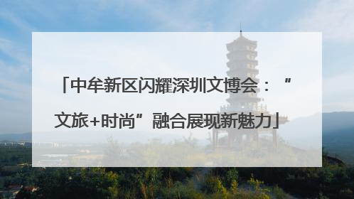 中牟新区闪耀深圳文博会：“文旅+时尚”融合展现新魅力