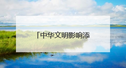 中华文明影响添新证 蒙扎铁佩遗址出土“五铢”钱和斜纹纬锦