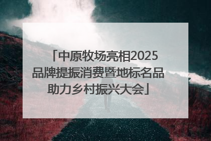 中原牧场亮相2025品牌提振消费暨地标名品助力乡村振兴大会
