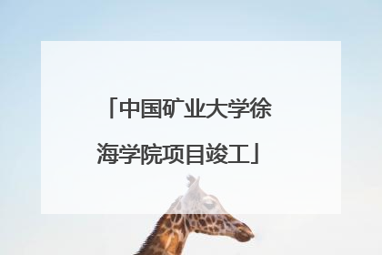 中国矿业大学徐海学院项目竣工