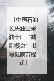 中国石油长庆油田采油十厂“减脂餐桌”书写健康方程式