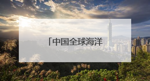 中国全球海洋融合数据集面向国际公开发布
