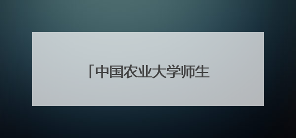 中国农业大学师生走进田间地头开展本草主题系列活动