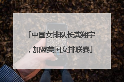 中国女排队长龚翔宇，加盟美国女排联赛