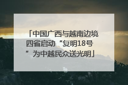 中国广西与越南边境四省启动“复明18号”为中越民众送光明