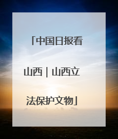 中国日报看山西｜山西立法保护文物