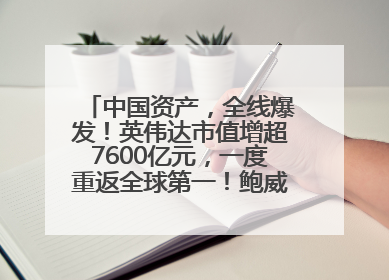 中国资产，全线爆发！英伟达市值增超7600亿元，一度重返全球第一！鲍威尔与特朗普会面，他们聊了什么？