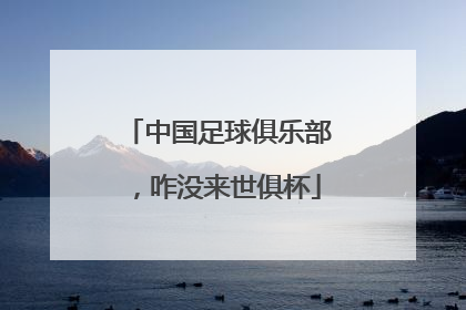 中国足球俱乐部，咋没来世俱杯