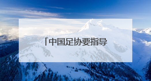 中国足协要指导“苏超”？有关部门：没有的事！