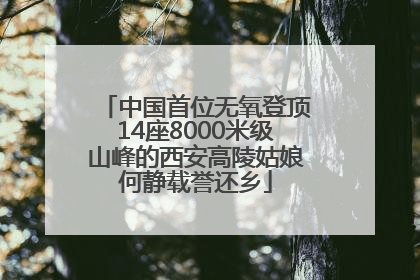 中国首位无氧登顶14座8000米级山峰的西安高陵姑娘何静载誉还乡