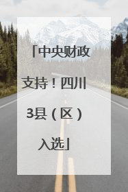 中央财政支持！四川3县（区）入选