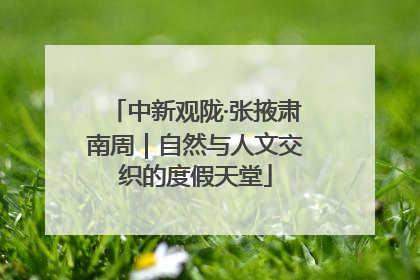 中新观陇·张掖肃南周｜自然与人文交织的度假天堂