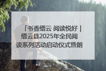 书香缙云 阅读悦好｜缙云县2025年全民阅读系列活动启动仪式暨朗诵大赛颁奖晚会举行