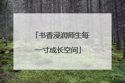 书香浸润师生每一寸成长空间