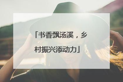 书香飘汤溪，乡村振兴添动力