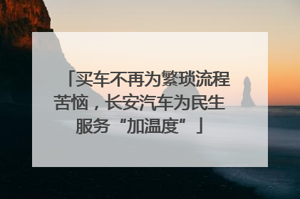 买车不再为繁琐流程苦恼，长安汽车为民生服务“加温度”